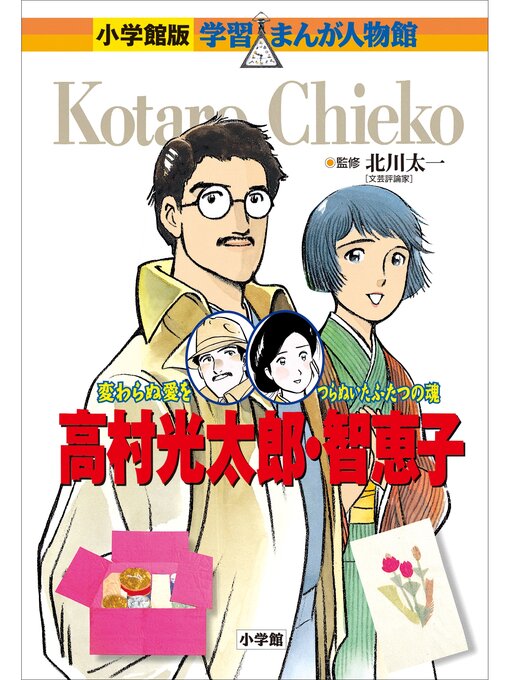 雑誌 - 小学館版 学習まんが人物館 高村光太郎・智恵子